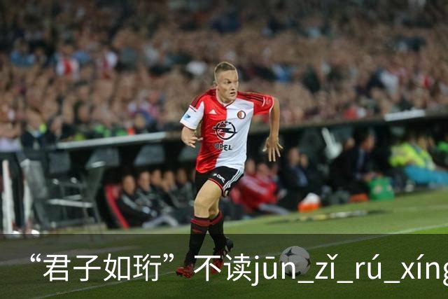 “君子如珩”不读jūn zǐ rú xíng！我出过丑，再也不会读错了!