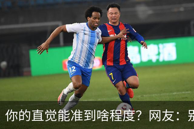 你的直觉能准到啥程度？网友：别看这些亲身经历，对乳腺不好