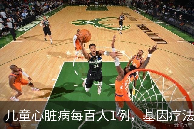 儿童心脏病每百人1例，基因疗法新突破