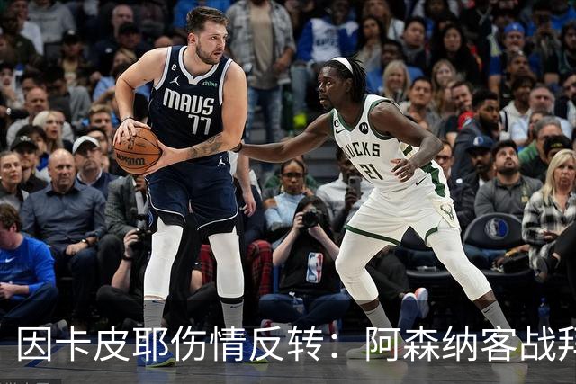 因卡皮耶伤情反转：阿森纳客战拜仁前他回到训练场