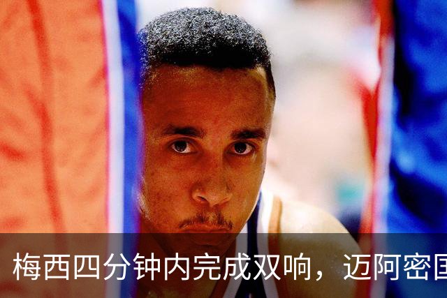 梅西四分钟内完成双响，迈阿密国际，3，比，1，击败亚特兰大联斩获三连胜