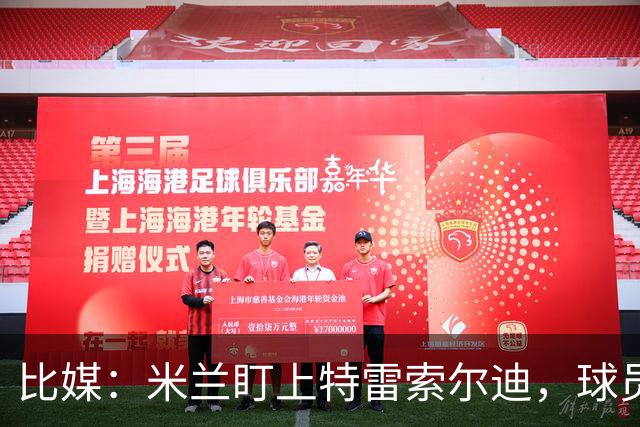 比媒：米兰盯上特雷索尔迪，球员目前估价超5000万欧