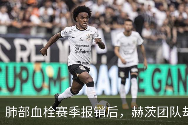 肺部血栓赛季报销后，赫茨团队却称老鹰总经理“无可挑剔”