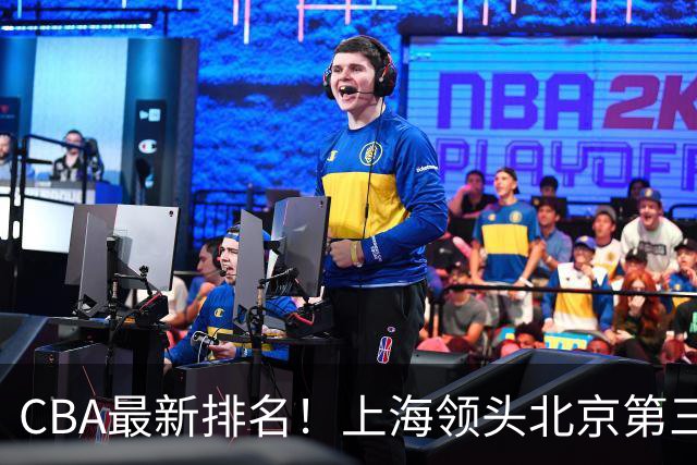 CBA最新排名！上海领头北京第三，辽宁连胜广东连败，四川第五山东倒数